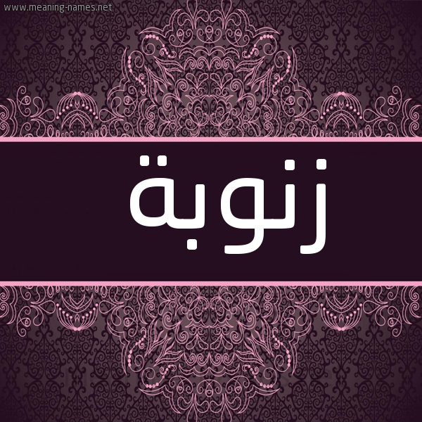 صورة اسم زنوبة ZNOBa شكل 4 صوره زخرفة عربي للإسم بخط عريض