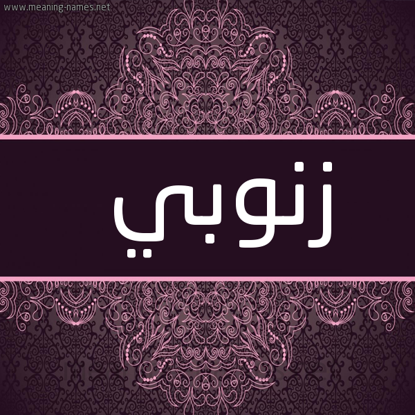 شكل 4 صوره زخرفة عربي للإسم بخط عريض صورة اسم زنوبي ZNOBI