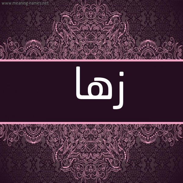 شكل 4 صوره زخرفة عربي للإسم بخط عريض صورة اسم زها Zha