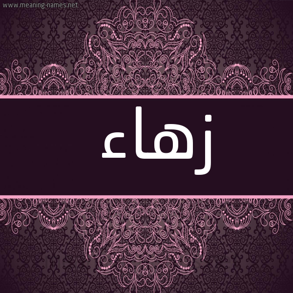 صورة اسم زهاء Zha'a شكل 4 صوره زخرفة عربي للإسم بخط عريض