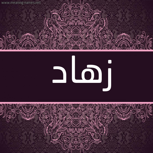 شكل 4 صوره زخرفة عربي للإسم بخط عريض صورة اسم زهاد Zhad