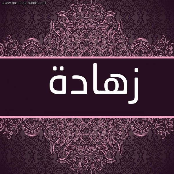 صورة اسم زهادة Zhad'h شكل 4 صوره زخرفة عربي للإسم بخط عريض