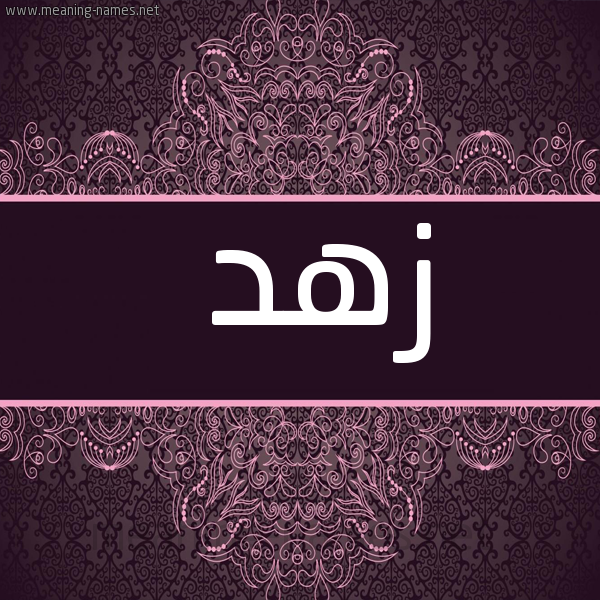 شكل 4 صوره زخرفة عربي للإسم بخط عريض صورة اسم زهد زُهْد-Zhd