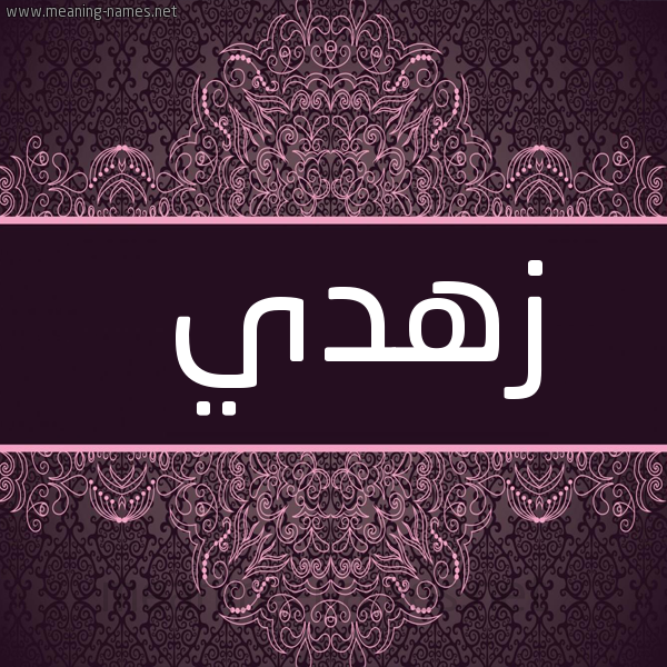 صورة اسم زهدي Zhdy شكل 4 صوره زخرفة عربي للإسم بخط عريض