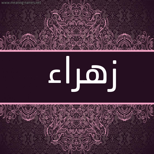 صورة اسم زهراء Zhraa شكل 4 صوره زخرفة عربي للإسم بخط عريض