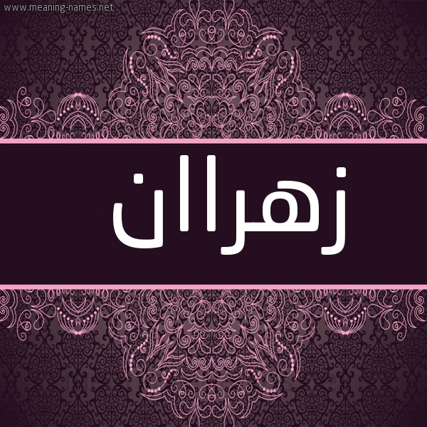 شكل 4 صوره زخرفة عربي للإسم بخط عريض صورة اسم زهراان Zahran
