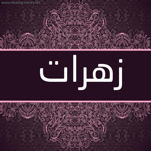صورة اسم زهرات Zahrat شكل 4 صوره زخرفة عربي للإسم بخط عريض