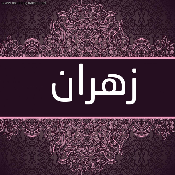 صورة اسم زهران Zhran شكل 4 صوره زخرفة عربي للإسم بخط عريض