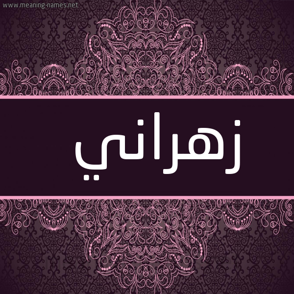شكل 4 صوره زخرفة عربي للإسم بخط عريض صورة اسم زهراني Zhrany
