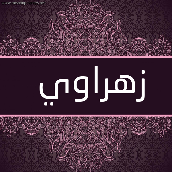 شكل 4 صوره زخرفة عربي للإسم بخط عريض صورة اسم زهراوي ZHRAOI