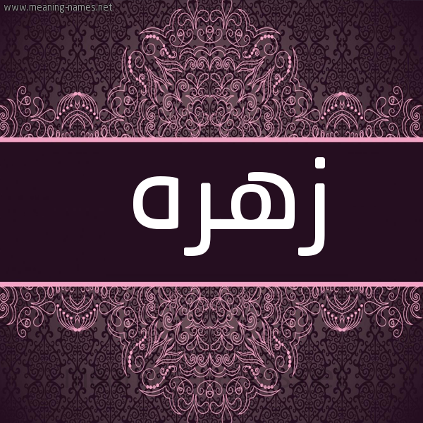 شكل 4 صوره زخرفة عربي للإسم بخط عريض صورة اسم زهره ZHRH