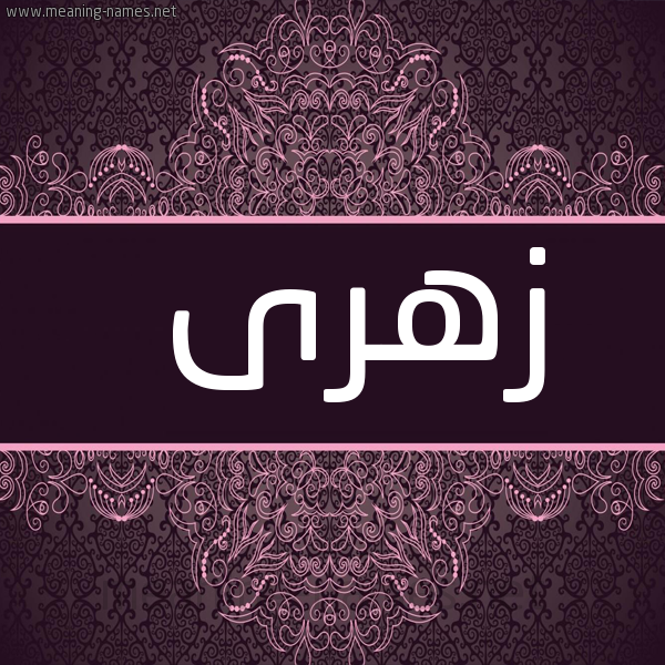 شكل 4 صوره زخرفة عربي للإسم بخط عريض صورة اسم زهرى Zhra