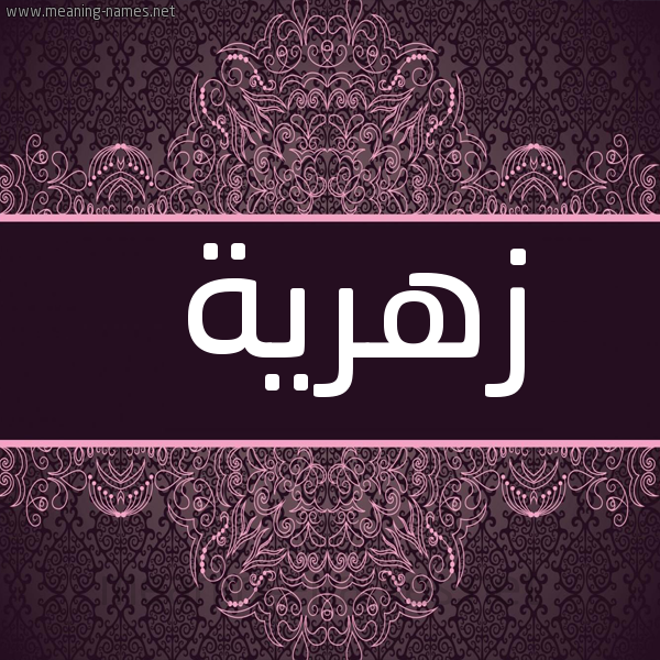 صورة اسم زهرية Zhryh شكل 4 صوره زخرفة عربي للإسم بخط عريض