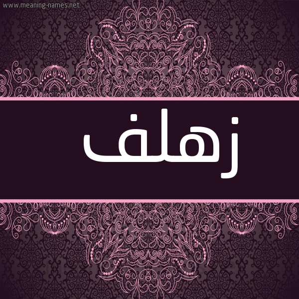 صورة اسم زهلف Zhlf شكل 4 صوره زخرفة عربي للإسم بخط عريض