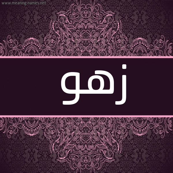 شكل 4 صوره زخرفة عربي للإسم بخط عريض صورة اسم زهو ZHO