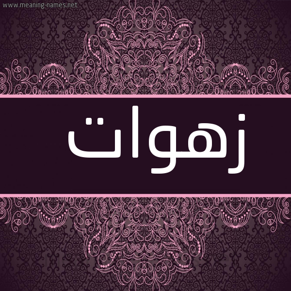 شكل 4 صوره زخرفة عربي للإسم بخط عريض صورة اسم زهوات ZHOAT