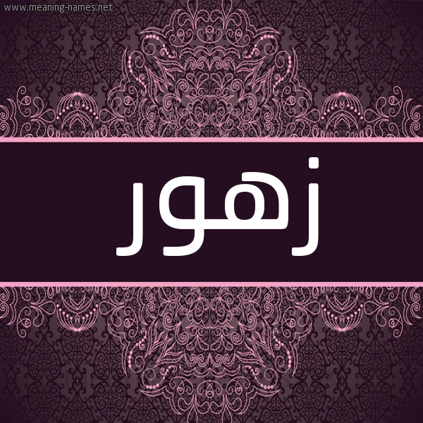 صورة اسم زهور Zhor شكل 4 صوره زخرفة عربي للإسم بخط عريض