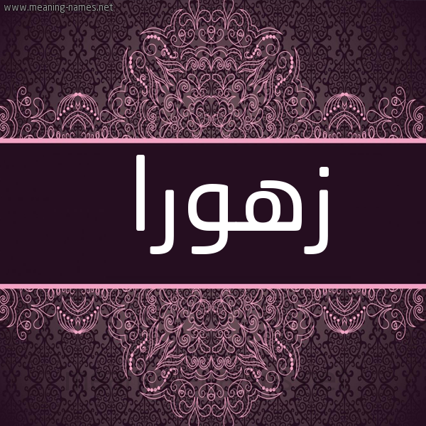 شكل 4 صوره زخرفة عربي للإسم بخط عريض صورة اسم زهورا Zohor