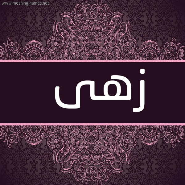 صورة اسم زهى Zahi شكل 4 صوره زخرفة عربي للإسم بخط عريض