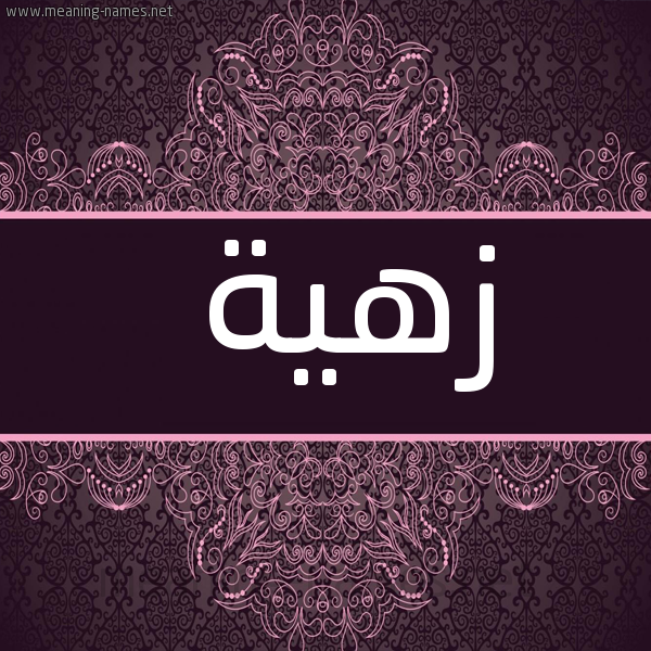 شكل 4 صوره زخرفة عربي للإسم بخط عريض صورة اسم زهية Zhyh