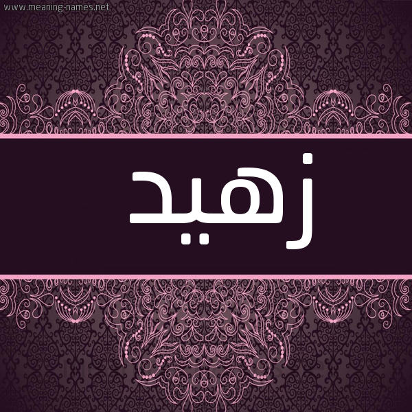 صورة اسم زهيد Zohd شكل 4 صوره زخرفة عربي للإسم بخط عريض