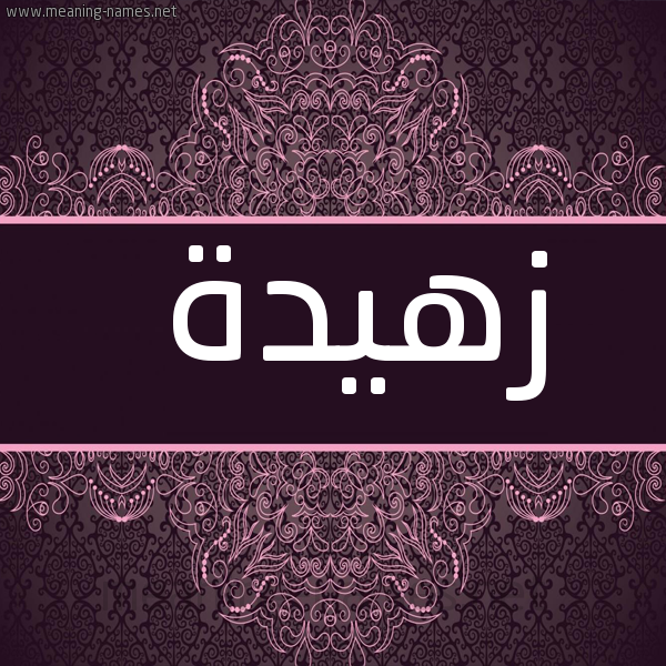صورة اسم زهيدة Zhyd'h شكل 4 صوره زخرفة عربي للإسم بخط عريض
