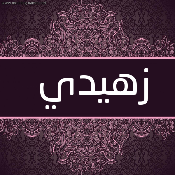 صورة اسم زهيدي Zuhdi شكل 4 صوره زخرفة عربي للإسم بخط عريض