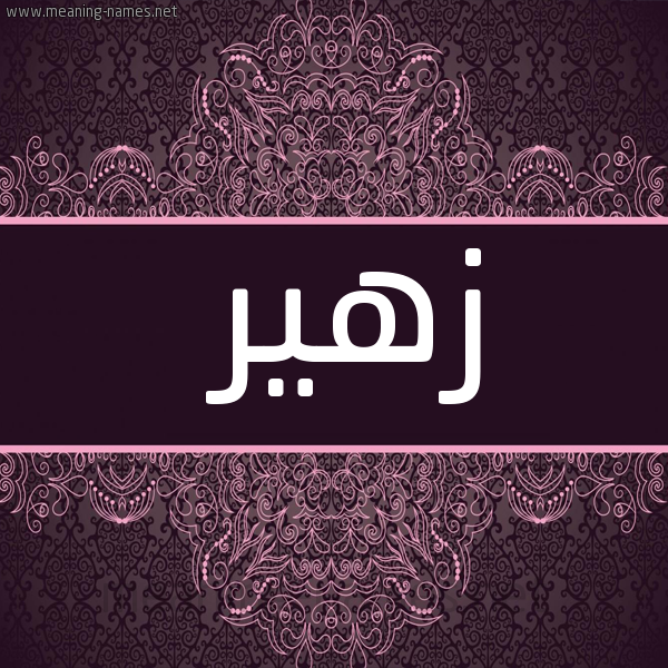 شكل 4 صوره زخرفة عربي للإسم بخط عريض صورة اسم زهير Zohyr