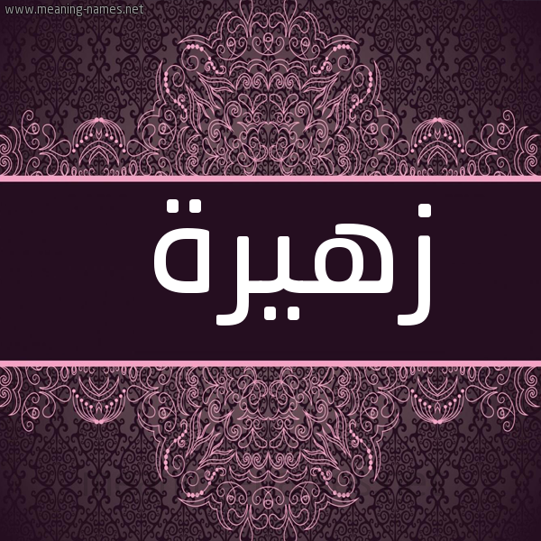 صورة اسم زهيرة zahyra شكل 4 صوره زخرفة عربي للإسم بخط عريض