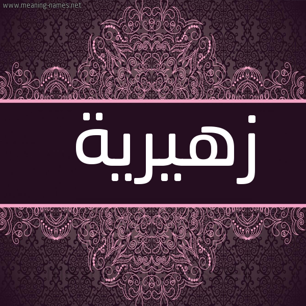 صورة اسم زهيرية Zahira شكل 4 صوره زخرفة عربي للإسم بخط عريض