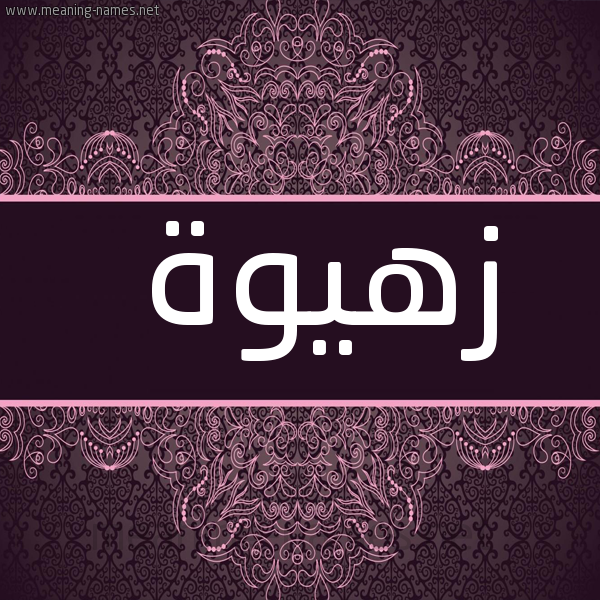 صورة اسم زهيوة Zahwah شكل 4 صوره زخرفة عربي للإسم بخط عريض