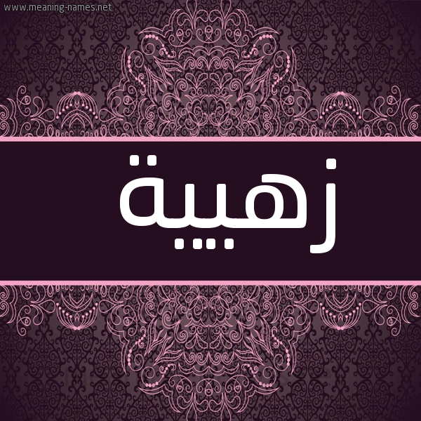 شكل 4 صوره زخرفة عربي للإسم بخط عريض صورة اسم زهيية Zahia