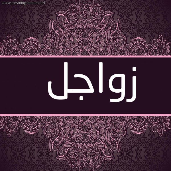 صورة اسم زواجل Zwajl شكل 4 صوره زخرفة عربي للإسم بخط عريض