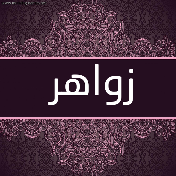 صورة اسم زواهر ZOAHR شكل 4 صوره زخرفة عربي للإسم بخط عريض