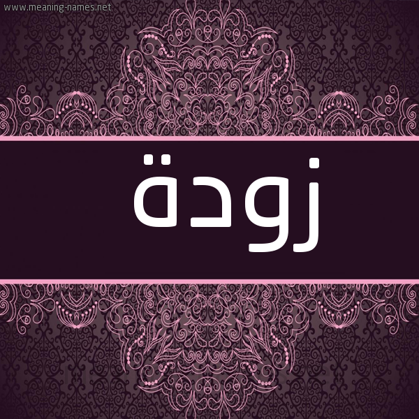 صورة اسم زودة Zwd'h شكل 4 صوره زخرفة عربي للإسم بخط عريض