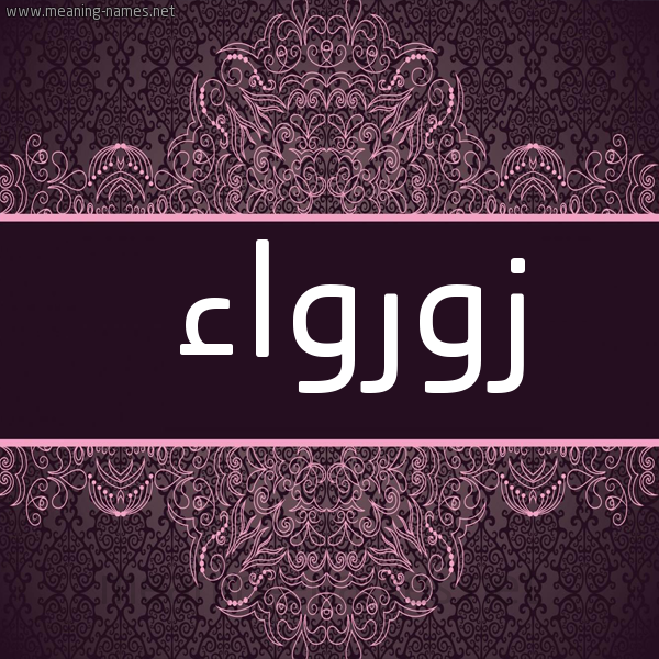 شكل 4 صوره زخرفة عربي للإسم بخط عريض صورة اسم زورواء Zawraa
