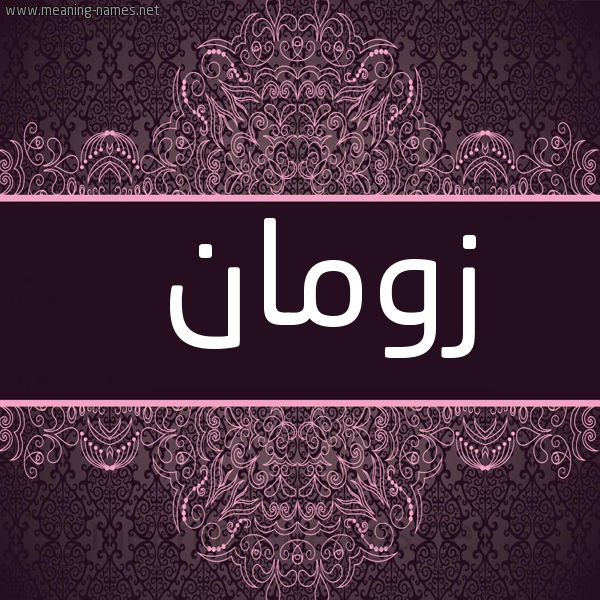 شكل 4 صوره زخرفة عربي للإسم بخط عريض صورة اسم زومان Zwman