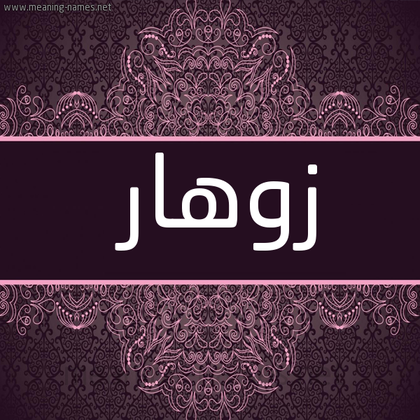 شكل 4 صوره زخرفة عربي للإسم بخط عريض صورة اسم زوهار zohar