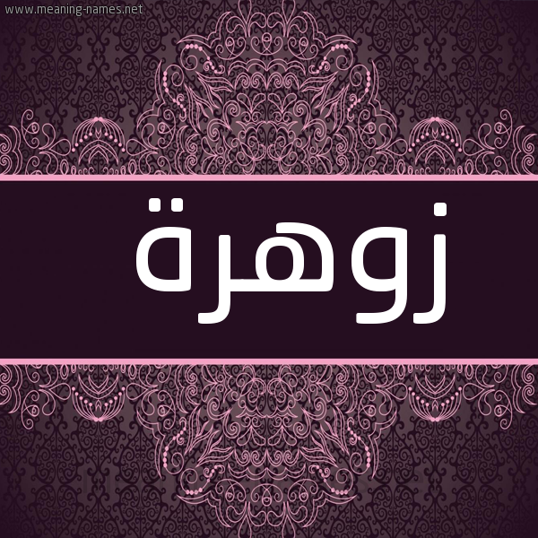 صورة اسم زوهرة ZOHRA شكل 4 صوره زخرفة عربي للإسم بخط عريض