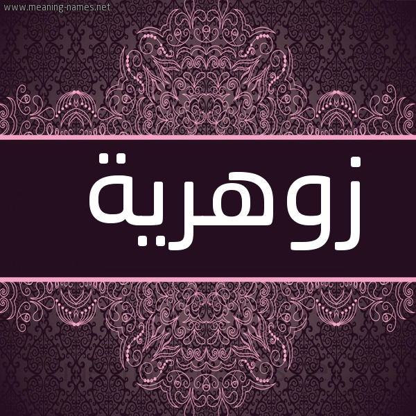شكل 4 صوره زخرفة عربي للإسم بخط عريض صورة اسم زوهرية Zuhreyah