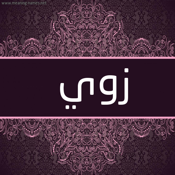 صورة اسم زوي zoi شكل 4 صوره زخرفة عربي للإسم بخط عريض