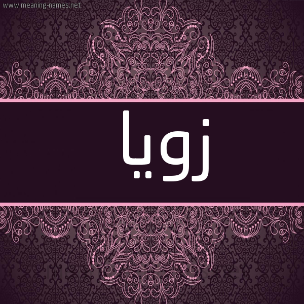 شكل 4 صوره زخرفة عربي للإسم بخط عريض صورة اسم زويا zoia