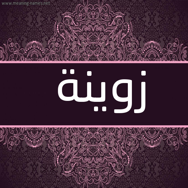 صورة اسم زوينة Zoinh شكل 4 صوره زخرفة عربي للإسم بخط عريض