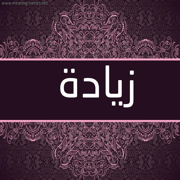 صورة اسم زيادة Ziada شكل 4 صوره زخرفة عربي للإسم بخط عريض
