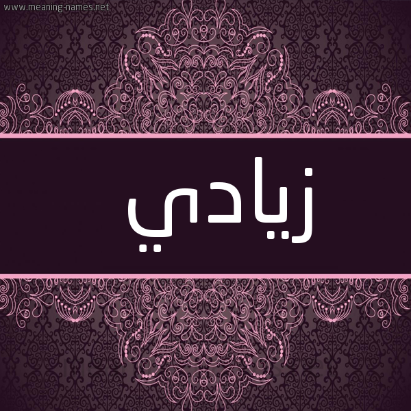 شكل 4 صوره زخرفة عربي للإسم بخط عريض صورة اسم زيادي Zyady