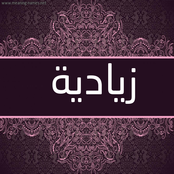 شكل 4 صوره زخرفة عربي للإسم بخط عريض صورة اسم زيادية Zeyada