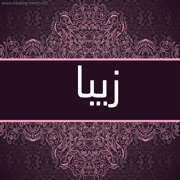 شكل 4 صوره زخرفة عربي للإسم بخط عريض صورة اسم زيبا ZIBA