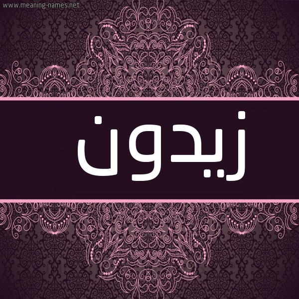صورة اسم زيدون Zydon شكل 4 صوره زخرفة عربي للإسم بخط عريض