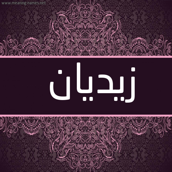 صورة اسم زيديان Zeidan شكل 4 صوره زخرفة عربي للإسم بخط عريض