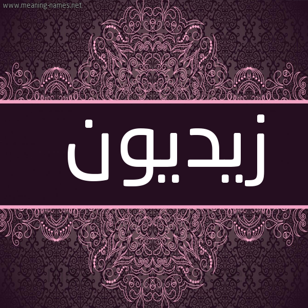 شكل 4 صوره زخرفة عربي للإسم بخط عريض صورة اسم زيديون Zaidoun